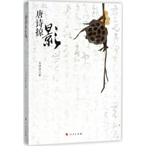 醉染图书唐诗掠影9787010187266