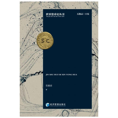 醉染图书金属货币信用化9787509684368