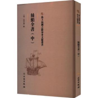 音像丝绢全书(中)(明)程任卿辑