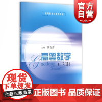 高等数学(下册)(第二版) 陆宜清 理工高职高专 教材教辅 正版图书籍 上海科学技术出版社 世纪出版