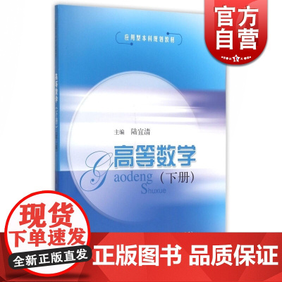 高等数学(下册)(第二版) 陆宜清 理工高职高专 教材教辅 正版图书籍 上海科学技术出版社 世纪出版