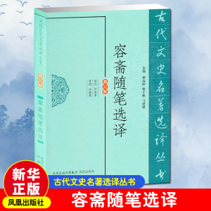 醉染图书容斋随笔选译 古代文史名著选译丛书9787550603677