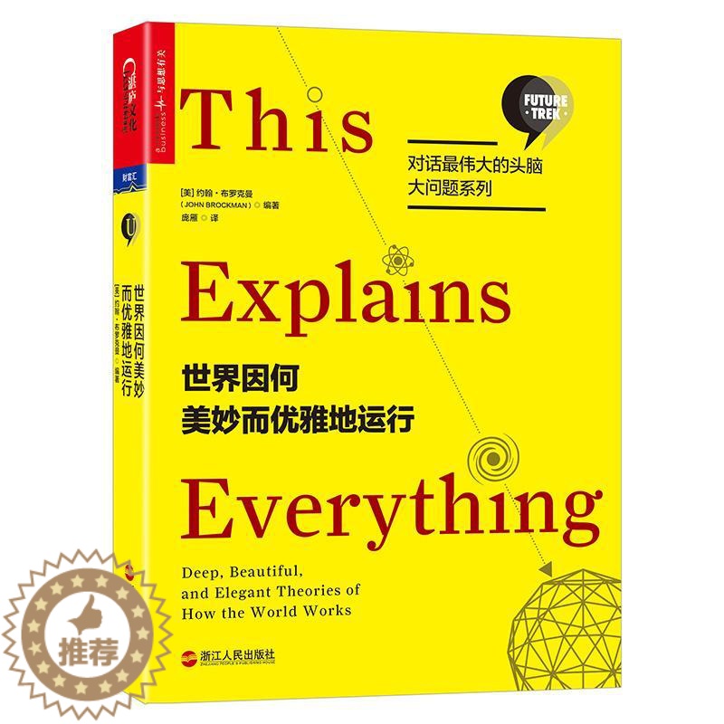 [醉染正版]世界因何美妙而优雅地运行书约翰·布罗克曼科学知识普及读物科学爱好者未来学爱好者科普工作自然科学书籍