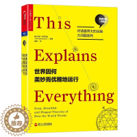 [醉染正版]世界因何美妙而优雅地运行书约翰·布罗克曼科学知识普及读物科学爱好者未来学爱好者科普工作自然科学书籍