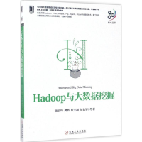醉染图书Hadoop与大数据挖掘9787111567875