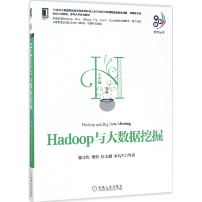醉染图书Hadoop与大数据挖掘9787111567875
