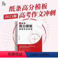 高考作文冲刺高分模板 高中通用 [正版]2023作文纸条高考作文冲刺高分模板高中语文高考版高三 押题素材模板范文一本到位