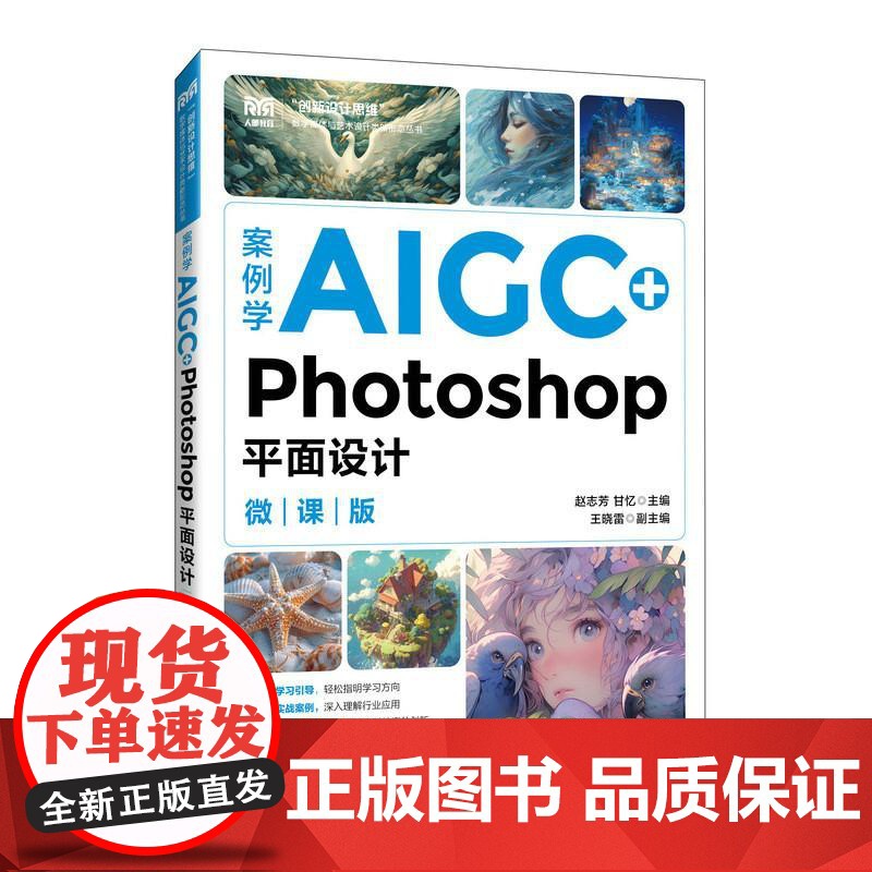 [店教材]案例学AIGC+Photoshop平面设计(微课版)9787115663375 赵志芳 甘忆 人民邮电出版社