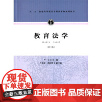教育法学(第二版)