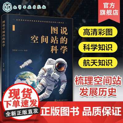 图说空间站的科学 空间站发展历程科学知识航天知识科普 航空航天知识大众科普书籍 空间站载人航天工程科普故事 航天知识科普