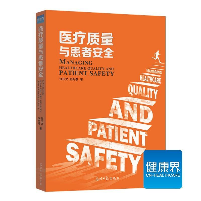 正版新书]《医疗质量与患者安全》钱庆文;邹新春9787519451622