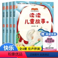 二年级下册]全4册快乐读书吧-阅读手册 [正版]读读儿童故事全套4册彩图注音版二年级下册课外书全套彩图注音版快乐读书吧小