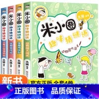 动物园大闯关/米小圈趣味猜谜语 [正版]米小圈趣味猜谜语全套4册米小圈上学记 小学生彩图版儿童谜语益智书籍