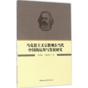 正版新书]马克思主义宗教观在当代中国的运用与发展研究洪源渤,