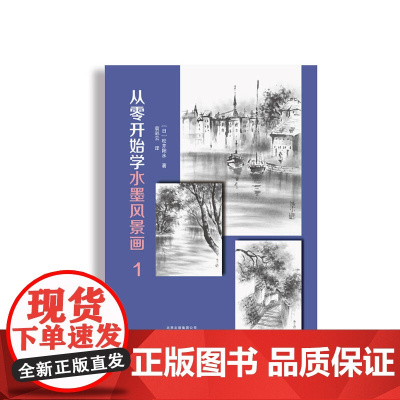 从零开始学水墨风景画1 松井阳水 著 绘画