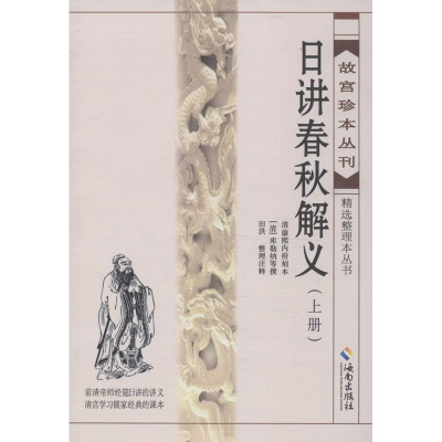 醉染图书日讲春秋解义9787544349888