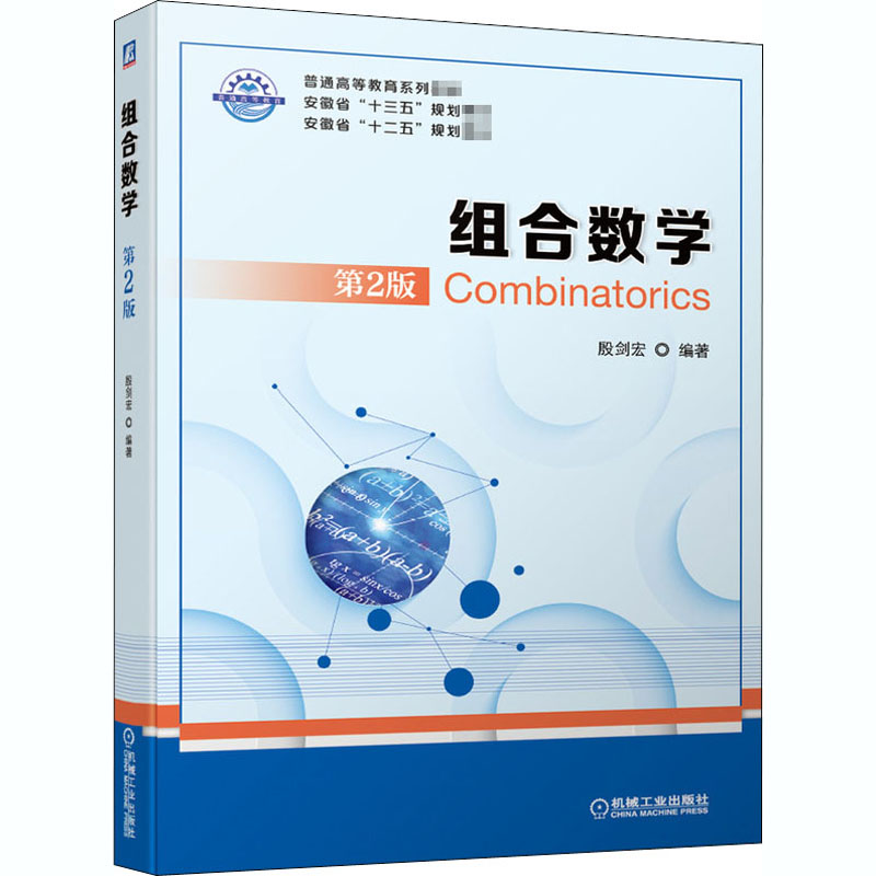 [M]组合数学 第2版-9787111665694