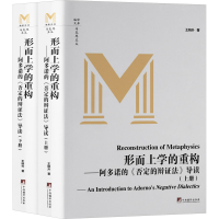 正版新书]形而上学的重构 阿多诺的《否定的辩证法》导读(全2册)