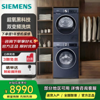 西门子 WG54A2E10W+WQ55A2D10W 洗烘套装10+10kg全自动超氧空气洗 超氧黑科技 洗烘套装