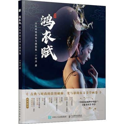 鸿衣赋 古风创意造型与摄影集