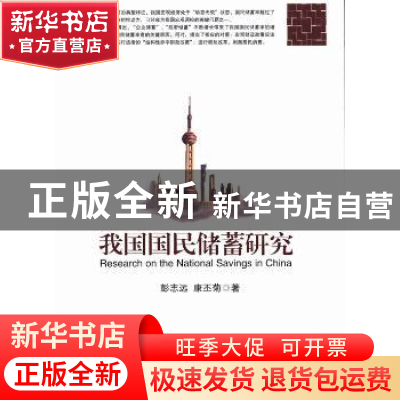 正版 我国国民储蓄研究 彭志远,康丕菊著 经济科学出版社 978751