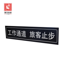 策宇科技CYKJ 工作通道旅客止步铝板标牌 CY-LB012 平方米