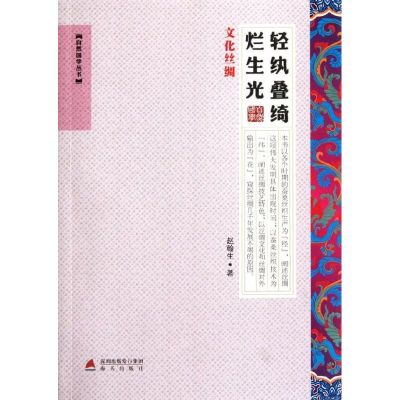 [M]轻纨叠绮烂生光:文化丝绸――自然国学丛书-9787550703162