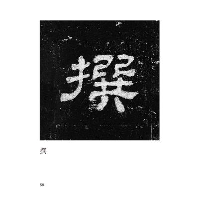 书家必携口袋书系 《史晨碑》唯美范字