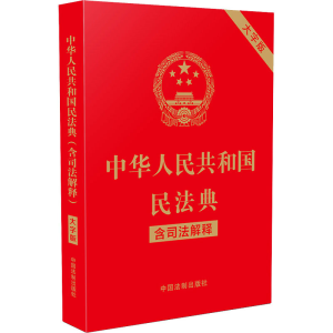 正版新书]中华人民共和国民法典 中国法制出版社中国法制出版社