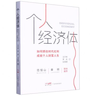 [N]个人经济体(如何抓住时代红利成就个人财富人生)-9787545485714