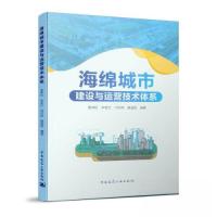正版新书]海绵城市建设与运营技术体系黄绵松 申若竹 闫丹琛 霍