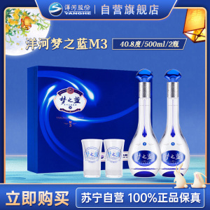 洋河(YangHe)蓝色经典 梦之蓝M3 40.8度 500ml*2 礼盒装 浓香型白酒 口感绵柔 新老包装随机发货