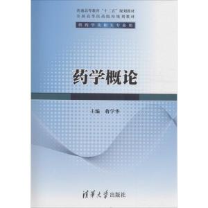 普通高等教育十二五规划教材:药学概论