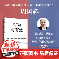 有为与有效 中国科创与民营经济发展新模式 周国辉著 解码杭州六小龙背后的科创生态 案例丰富并辅以详实数据 经济 预售