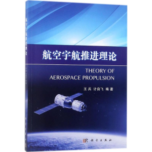 [M]航空宇航推进理论-9787030558480