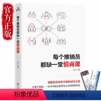 [正版] 每个推销员都缺一堂情商课 所谓情商高就是说话让人舒服 会给孩子的50堂情商课 一天一点情商训练密码 如何提高