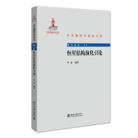 醉染图书恒星结构演化论 外物理学精品书系 修订版9787301872