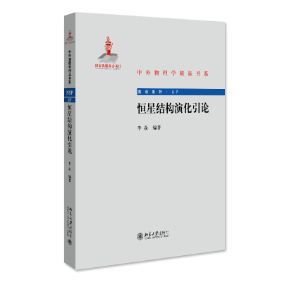 醉染图书恒星结构演化论 外物理学精品书系 修订版9787301872
