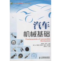 [M]汽车机械基础-9787115313997