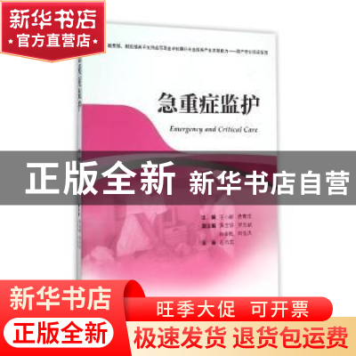 正版 急重症监护 王小丽,费素定主编 浙江大学出版社 9787308128