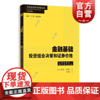 金融基础 投资组合决策和证券价格当代经济学系列丛书尤金法玛著作格致出版社经典金融学导论正版图书籍