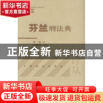 正版 芬兰刑法典 肖怡 北京大学出版社 9787301087428 书籍