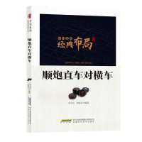 正版新书]中国象棋经典布局系列--顺炮直车对横车作者9787533774