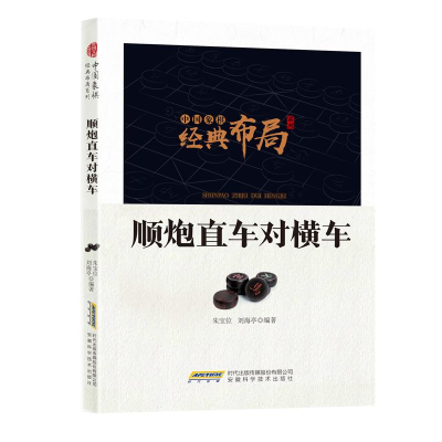 正版新书]中国象棋经典布局系列--顺炮直车对横车作者9787533774