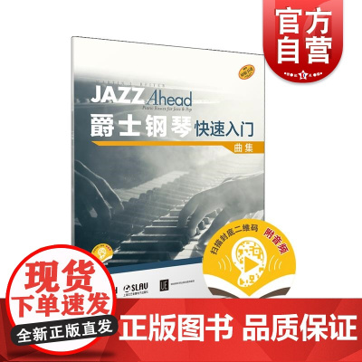爵士钢琴快速入门 曲集附音频 上海音乐出版社