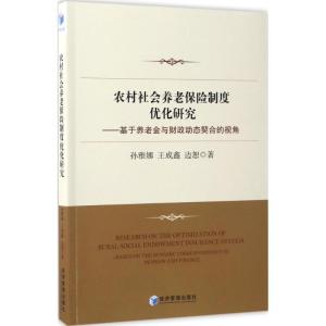 正版新书]农村社会养老保险制度优化研究:基于养老金与财政动态