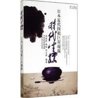 正版新书]时代坐标:日本近代围棋明星碰撞刘乾胜 等编著978753