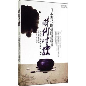 正版新书]时代坐标:日本近代围棋明星碰撞刘乾胜 等编著978753
