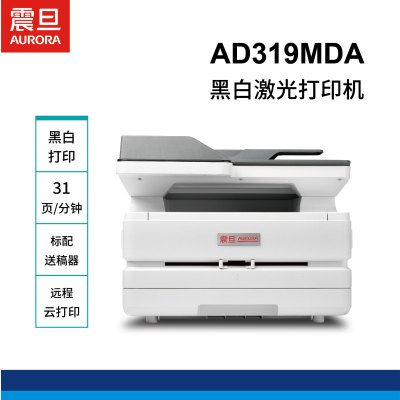 震旦AD319MDA A4多功能黑白激光打印/复印/扫描一体机 自动双面打印 有线网络