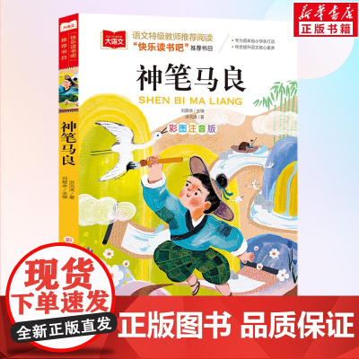 神笔马良小学语文课外阅读经典丛书洪汛涛著注音版快乐读书吧二年级下册经典书目二年级课外书下学期小学生阅读书籍寒暑假正版